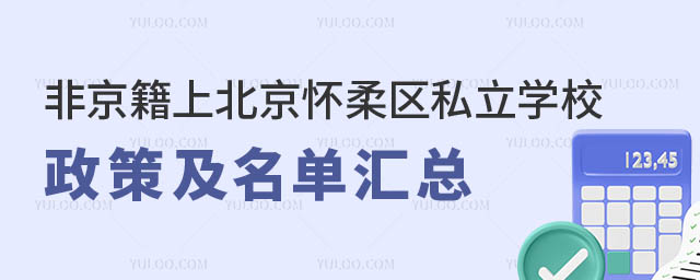 非京籍上北京怀柔区私立学校政策.jpg