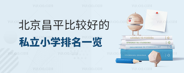 北京昌平比较好的私立小学排名