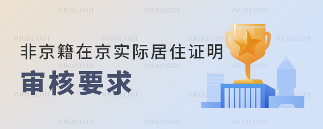 非京籍在京实际居住证明审核要求