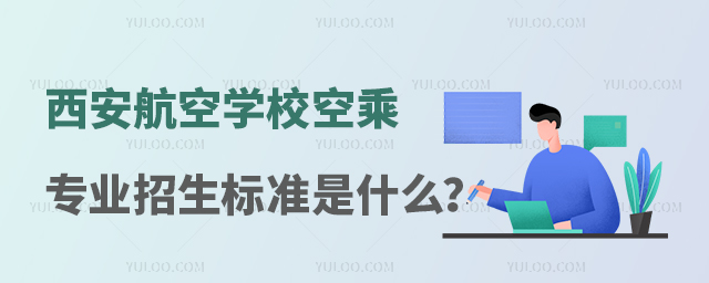 西安航空學校空乘專業(yè)招生標準是什么?