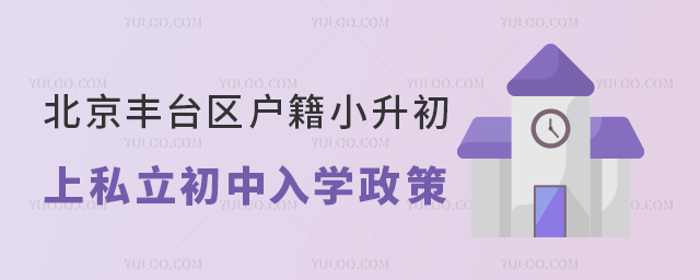 北京丰台区户籍小升初上私立初中入学政策