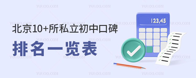 北京10+所私立初中口碑排名一览表