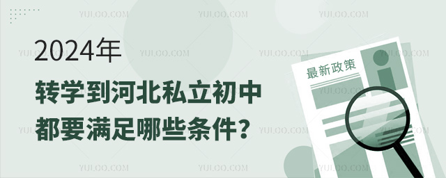 2024年转学到河北私立初中都要满足哪些条件