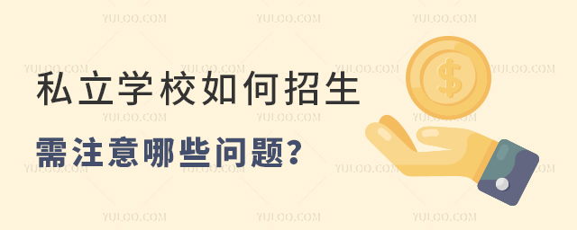 私立学校如何招生需注意哪些问题
