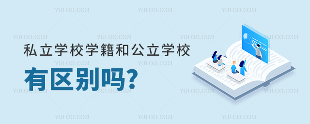 私立学校学籍和公立学校有区别吗