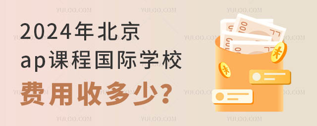 2024年北京ap课程国际学校费用收多少