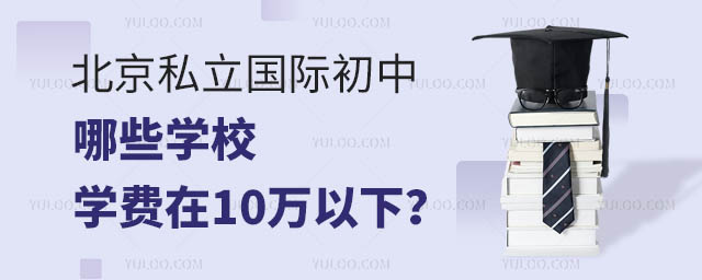 北京私立国际初中哪些学校学费在10万以下?.jpg