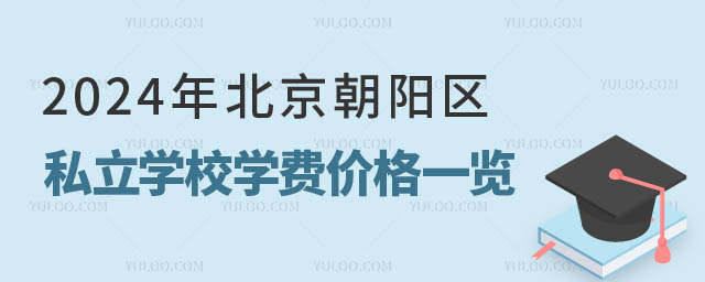 北京朝阳区私立学校价格.jpg