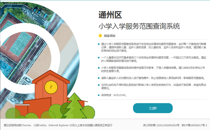 通州区小学入学服务范围查询系统.png