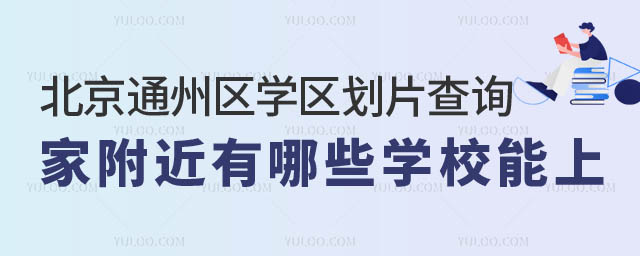 北京通州区学区划片查询.jpg