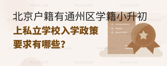 北京户籍有通州区学籍小升初上私立学校入学政策.jpg