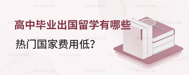 高中毕业出国留学