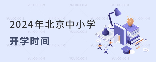 2024年北京中小学开学时间
