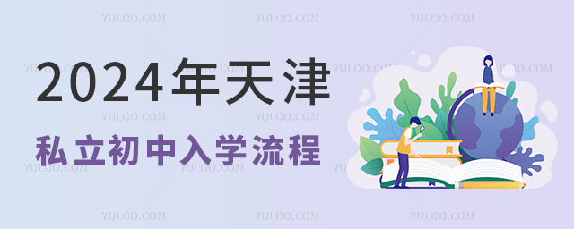 2024年天津私立初中入学流程