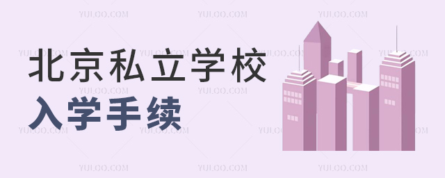 北京私立学校入学手续