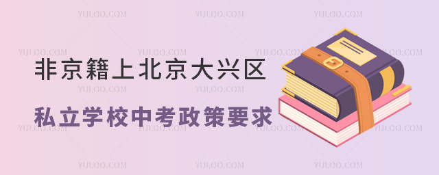 非京籍上北京大兴区私立学校中考政策要求