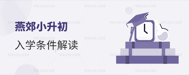 燕郊小升初入学条件解读