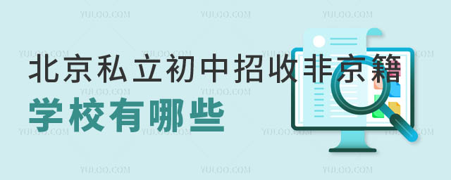 北京私立初中招收非京籍学校.jpg