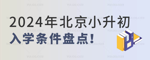 2024年北京小升初入学条件.jpg