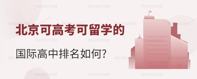 2024年北京可高考可留学的国际高中排名如何