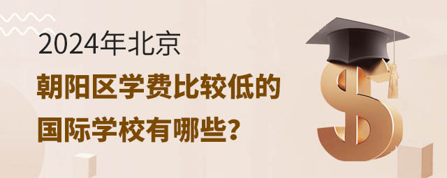 2024年北京朝阳区学费比较低的国际学校有哪些