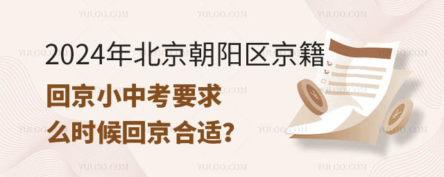 北京朝阳区京籍回京小中考要求.jpg