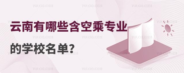云南有哪些含空乘專業的學校名單?
