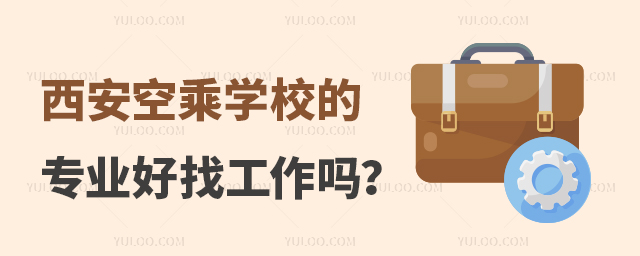 西安空乘學校的專業好找工作嗎?