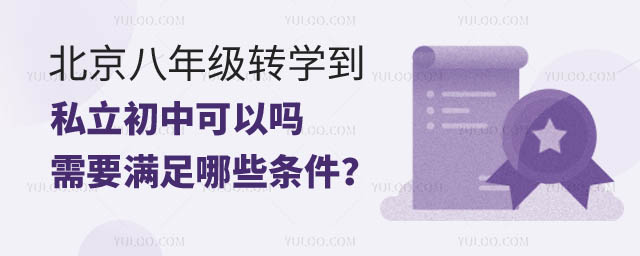 北京八年级转私立初中可以吗.jpg