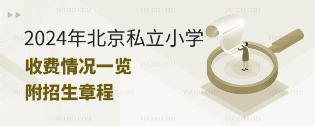 北京私立小学收费情况.jpg