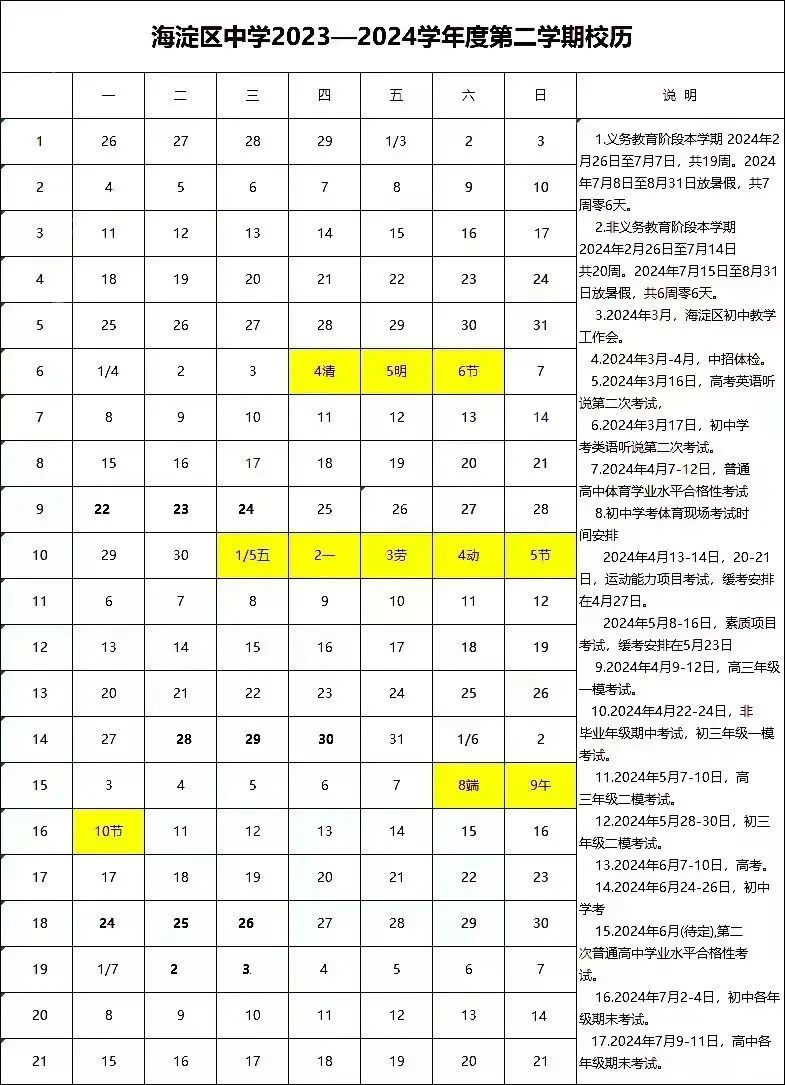 海淀区2024年第二学期校历