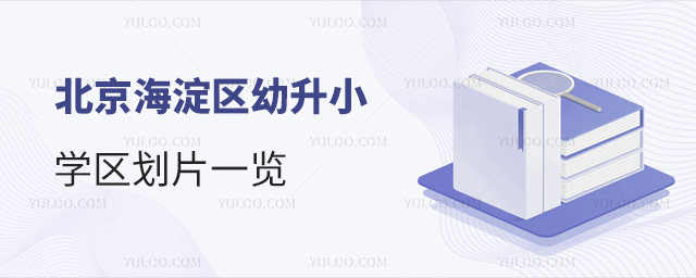 北京海淀区幼升小学区划片一览