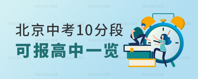 北京中考10分段可报高中一览