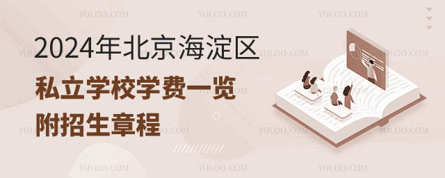北京海淀区私立学校价格.jpg