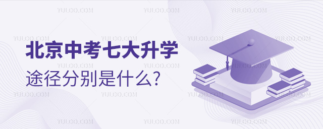 北京中考七大升学途径分别是什么53.jpg
