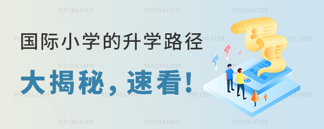 国际小学的升学路径