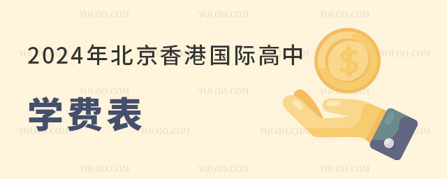 2024年北京香港国际高中学费表