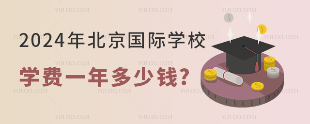 2024年北京国际学校学费一年多少钱