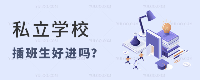 私立学校插班生好进吗
