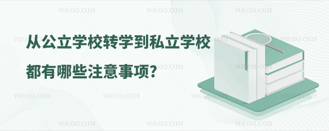 从公立学校转学到私立学校都有哪些注意事项.jpg