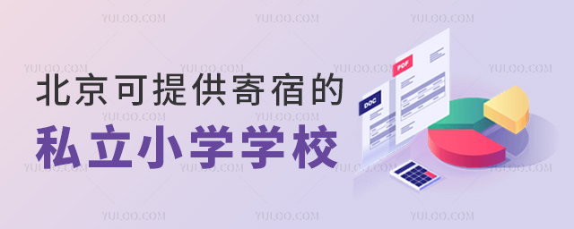 北京可提供寄宿的私立小学学校