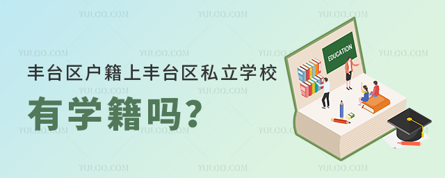 丰台区户籍上丰台区私立学校有学籍