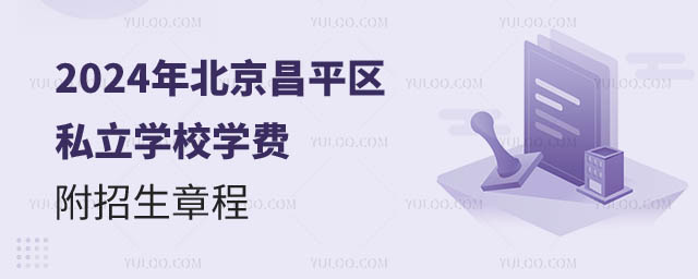 北京昌平区私立学校价格.jpg