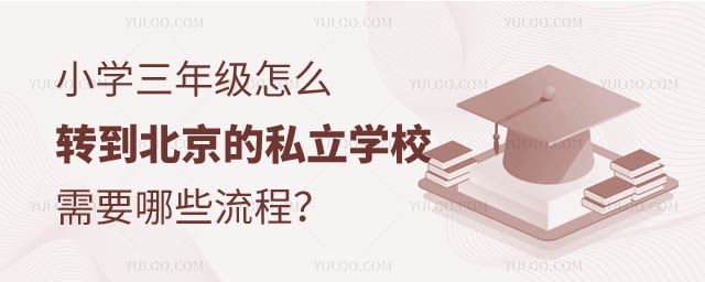 小学三年级怎么转到私立学校.jpg
