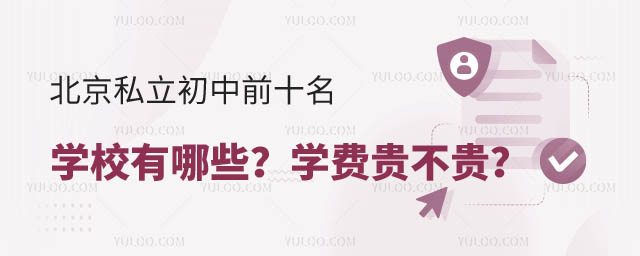 北京私立初中前十名.jpg