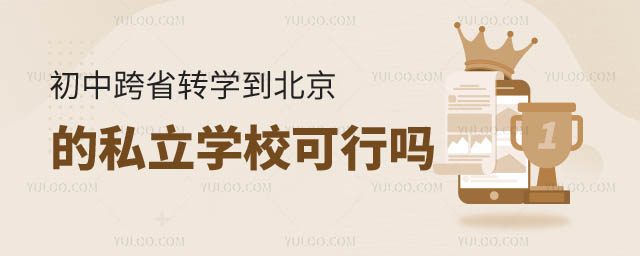 初中跨省转学到北京私立学校.jpg