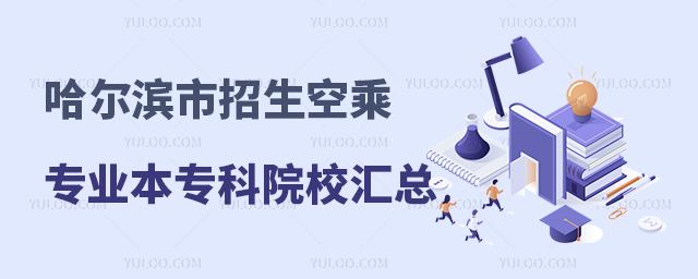 哈爾濱市招生空乘專業(yè)本專科院校匯總