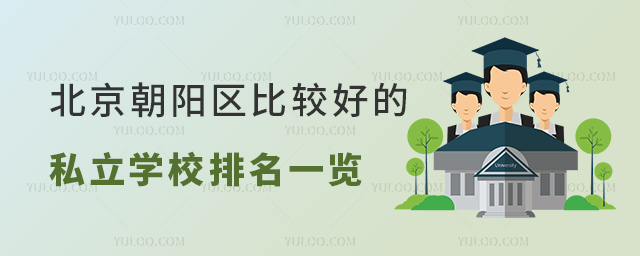 北京朝阳区比较好的私立学校排名一览