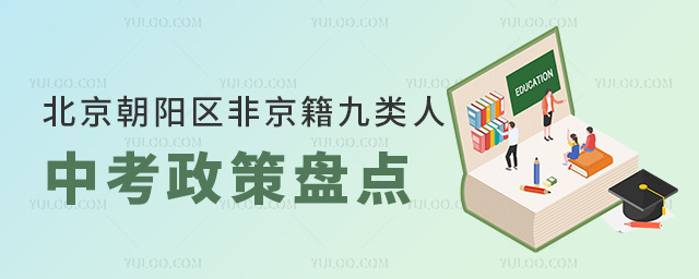 北京朝阳区非京籍九类人小中考政策盘点