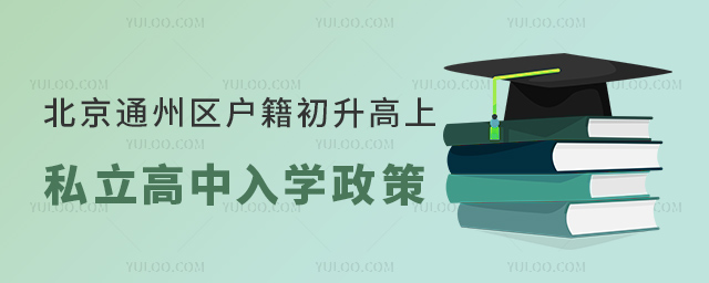 北京通州区户籍初升高上私立高中入学政策